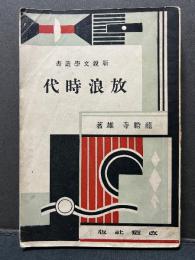 放浪時代