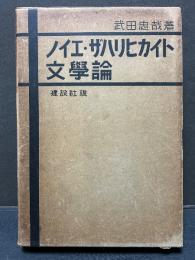 ノイエ・ザハリヒカイト文学論