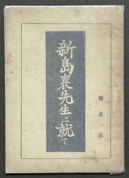 新島襄先生に就て