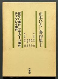 正木ひろし著作集　揃6巻