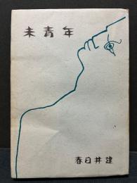 未青年　署名本