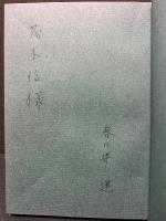 未青年　署名本