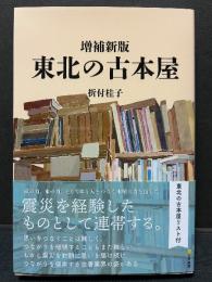 東北の古本屋