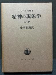 精神の現象学