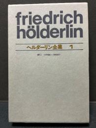 ヘルダーリン全集　揃4巻