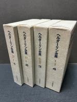 ヘルダーリン全集　揃4巻