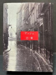アッジェ/巴黎