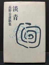 淡青 : 高野公彦歌集　署名本