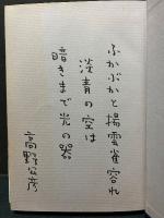 淡青 : 高野公彦歌集　署名本