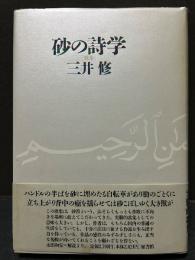 砂の詩学 : 三井修歌集