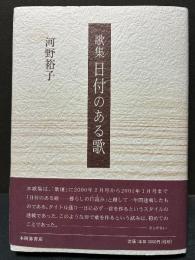 日付のある歌 : 歌集　署名本