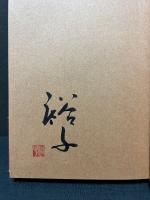 日付のある歌 : 歌集　署名本