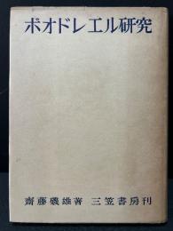 ボオドレエル研究