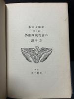 註と解 仏蘭西現代詩の読み方