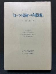 『ローマの信徒への手紙注解』