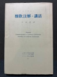 雅歌注解・講話