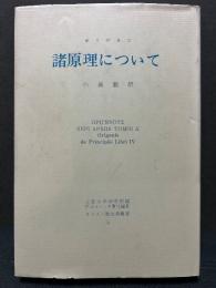 諸原理について
