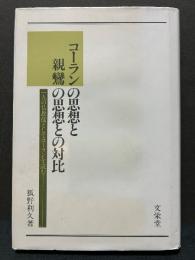 コーランの思想と親鸞の思想との対比 : 一人の仏教徒としてコーランを読む　署名本