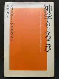 神学のよろこび : はじめての人のための「キリスト教神学」ガイド