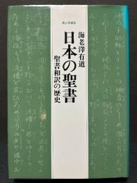 日本の聖書 : 聖書和訳の歴史