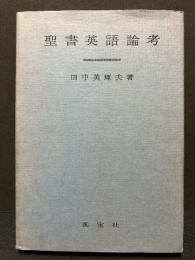 聖書英語論考