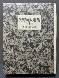 矢野峰人選集　揃3巻
