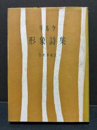 形象詩集