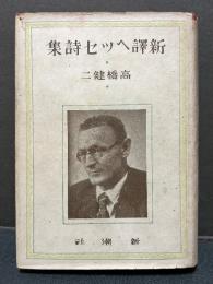 新訳ヘッセ詩集