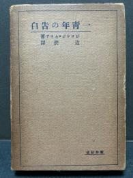一青年の告白