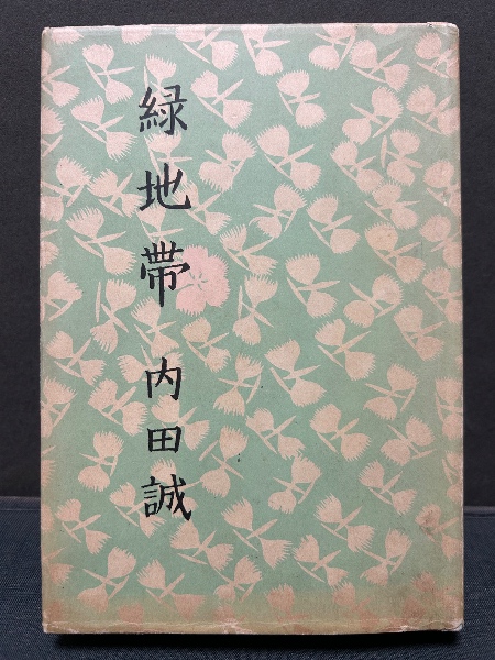 堀口大学詩集(堀口大学著) / 中島屋書店 / 古本、中古本、古書籍