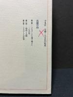 真理の山　アスコーナ対抗文化年代記