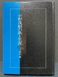 小野茂樹の歌と生涯