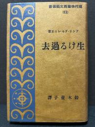 生ける過去