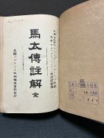 馬太伝註解