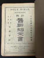 舊新約全書 : 引照