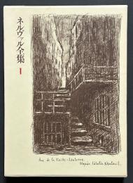 ネルヴァル全集　揃3巻