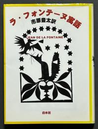 ラ・フォンテーヌ寓話