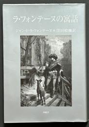 ラ・フォンテーヌの寓話