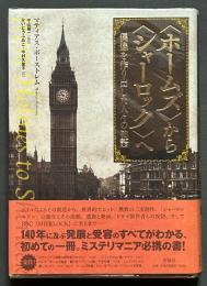 「ホームズ」から「シャーロック」へ : 偶像を作り出した人々の物語