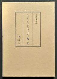 ソネット集　完訳