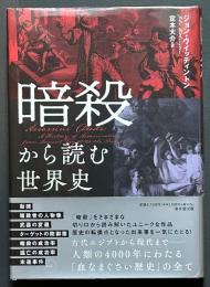 暗殺から読む世界史