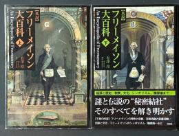 「真説」フリーメイソン大百科