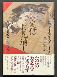 定信お見通し : 寛政視覚改革の治世学