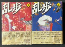乱歩