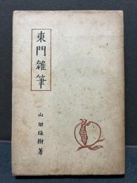 東門雑筆