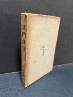 東門雑筆