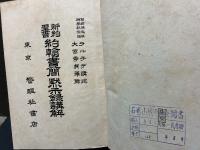 約翰書簡・黙示録講解 : 新約聖書