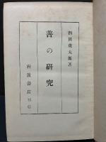 善の研究
