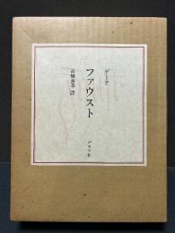 ファウスト　署名本