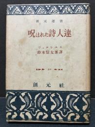 呪はれた詩人達　署名本